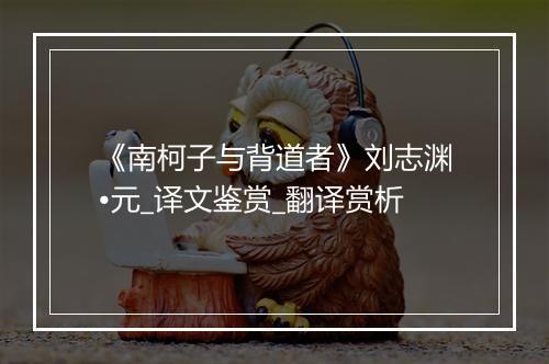 《南柯子与背道者》刘志渊•元_译文鉴赏_翻译赏析