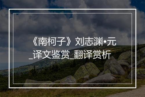 《南柯子》刘志渊•元_译文鉴赏_翻译赏析