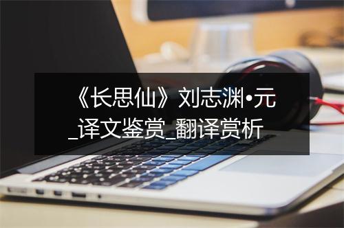 《长思仙》刘志渊•元_译文鉴赏_翻译赏析