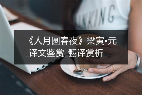 《人月圆春夜》梁寅•元_译文鉴赏_翻译赏析