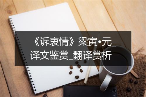 《诉衷情》梁寅•元_译文鉴赏_翻译赏析