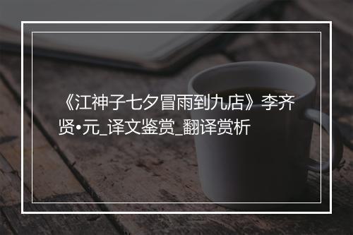 《江神子七夕冒雨到九店》李齐贤•元_译文鉴赏_翻译赏析