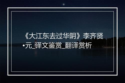 《大江东去过华阴》李齐贤•元_译文鉴赏_翻译赏析