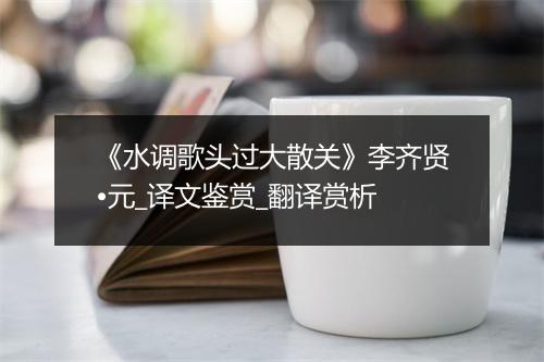 《水调歌头过大散关》李齐贤•元_译文鉴赏_翻译赏析