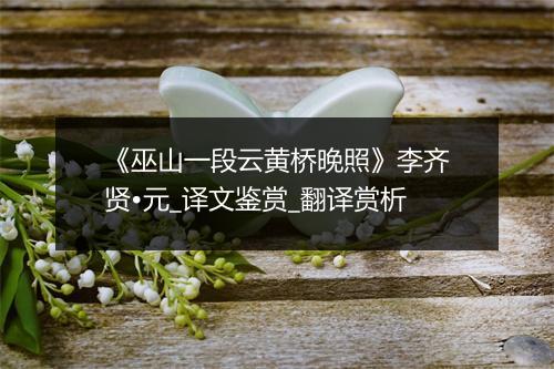 《巫山一段云黄桥晚照》李齐贤•元_译文鉴赏_翻译赏析