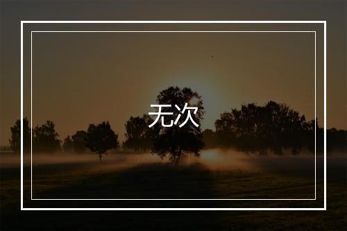 《城南草堂与顾仲瑛夜话》郭翼•元_译文鉴赏_翻译赏析