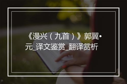 《漫兴（九首）》郭翼•元_译文鉴赏_翻译赏析