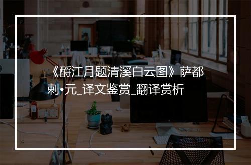 《酹江月题清溪白云图》萨都剌•元_译文鉴赏_翻译赏析