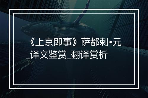 《上京即事》萨都剌•元_译文鉴赏_翻译赏析