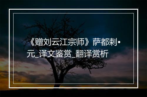 《赠刘云江宗师》萨都剌•元_译文鉴赏_翻译赏析