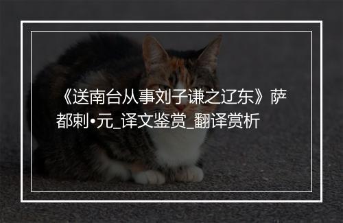 《送南台从事刘子谦之辽东》萨都剌•元_译文鉴赏_翻译赏析