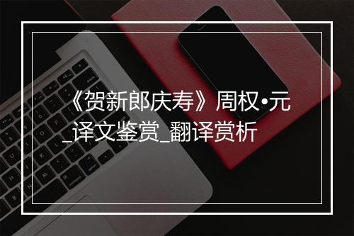 《贺新郎庆寿》周权•元_译文鉴赏_翻译赏析