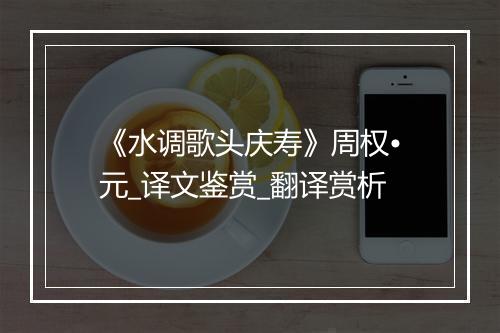 《水调歌头庆寿》周权•元_译文鉴赏_翻译赏析