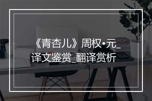 《青杏儿》周权•元_译文鉴赏_翻译赏析