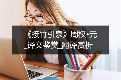 《接竹引泉》周权•元_译文鉴赏_翻译赏析