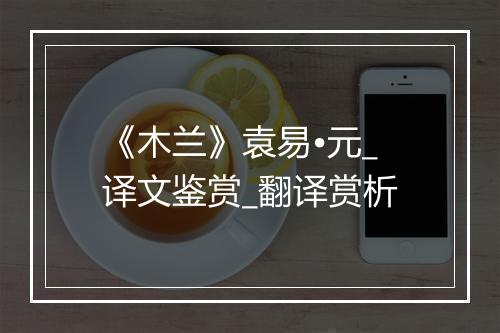 《木兰》袁易•元_译文鉴赏_翻译赏析