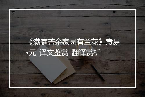 《满庭芳余家园有兰花》袁易•元_译文鉴赏_翻译赏析