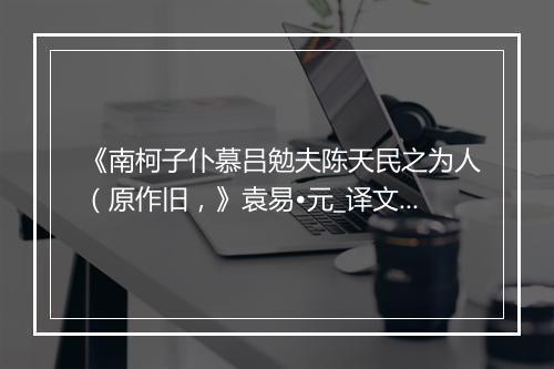 《南柯子仆慕吕勉夫陈天民之为人（原作旧，》袁易•元_译文鉴赏_翻译赏析