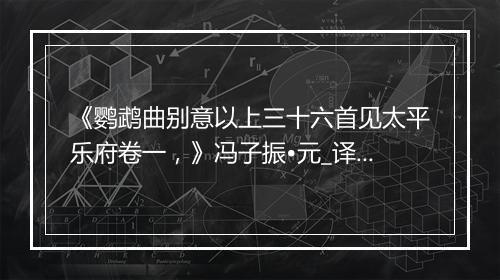 《鹦鹉曲别意以上三十六首见太平乐府卷一，》冯子振•元_译文鉴赏_翻译赏析