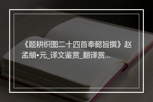 《题耕织图二十四首奉懿旨撰》赵孟頫•元_译文鉴赏_翻译赏析