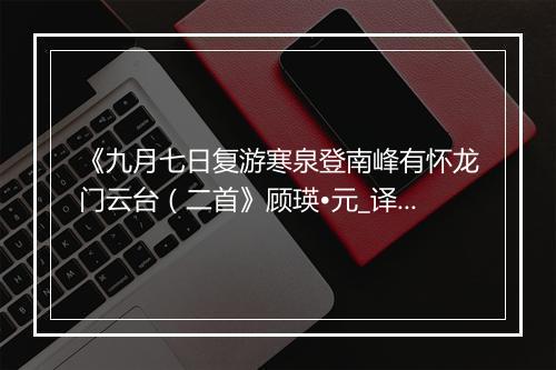 《九月七日复游寒泉登南峰有怀龙门云台（二首》顾瑛•元_译文鉴赏_翻译赏析