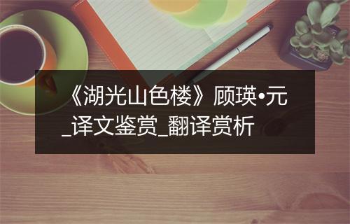 《湖光山色楼》顾瑛•元_译文鉴赏_翻译赏析