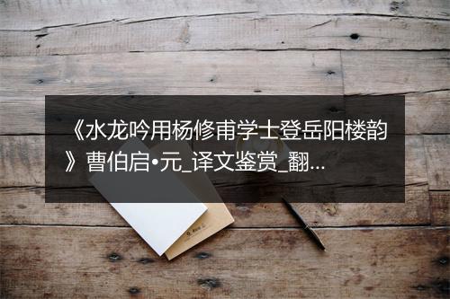 《水龙吟用杨修甫学士登岳阳楼韵》曹伯启•元_译文鉴赏_翻译赏析