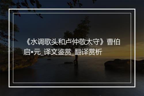 《水调歌头和卢仲敬太守》曹伯启•元_译文鉴赏_翻译赏析