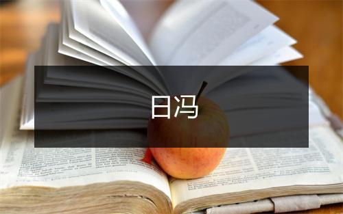 《清平乐寄徐都司》曹伯启•元_译文鉴赏_翻译赏析