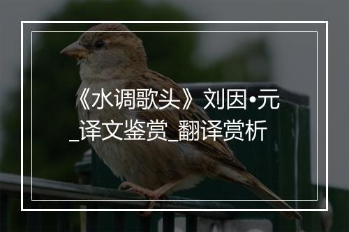 《水调歌头》刘因•元_译文鉴赏_翻译赏析