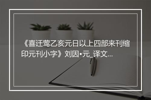 《喜迁莺乙亥元日以上四部来刊缩印元刊小字》刘因•元_译文鉴赏_翻译赏析