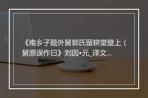 《南乡子题外舅郭氏留耕堂壁上（舅原误作曰》刘因•元_译文鉴赏_翻译赏析