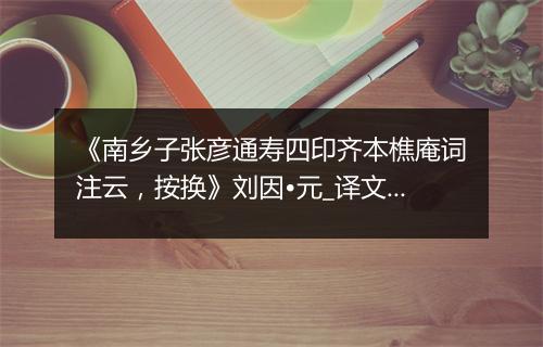 《南乡子张彦通寿四印齐本樵庵词注云，按换》刘因•元_译文鉴赏_翻译赏析