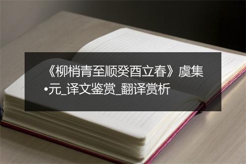 《柳梢青至顺癸酉立春》虞集•元_译文鉴赏_翻译赏析