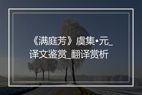 《满庭芳》虞集•元_译文鉴赏_翻译赏析