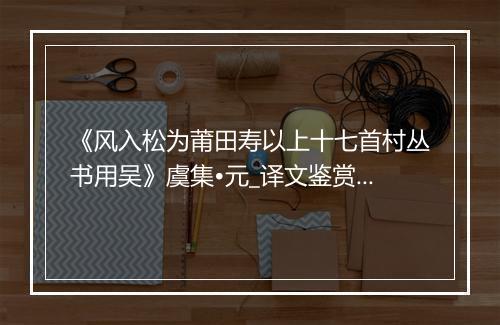 《风入松为莆田寿以上十七首村丛书用吴》虞集•元_译文鉴赏_翻译赏析