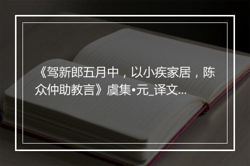 《驾新郎五月中，以小疾家居，陈众仲助教言》虞集•元_译文鉴赏_翻译赏析