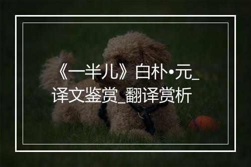 《一半儿》白朴•元_译文鉴赏_翻译赏析