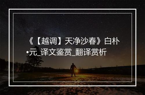 《【越调】天净沙春》白朴•元_译文鉴赏_翻译赏析