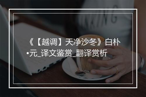 《【越调】天净沙冬》白朴•元_译文鉴赏_翻译赏析