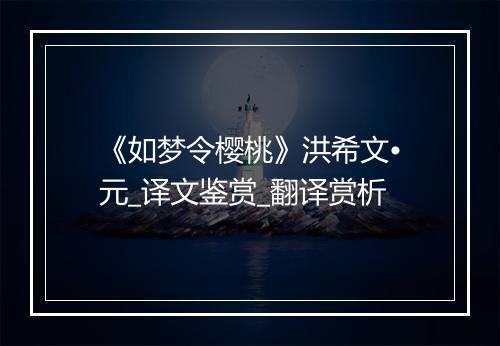 《如梦令樱桃》洪希文•元_译文鉴赏_翻译赏析