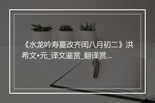 《水龙吟寿夏改齐闰八月初二》洪希文•元_译文鉴赏_翻译赏析