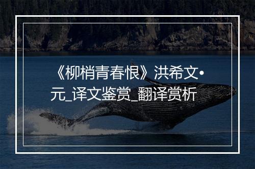 《柳梢青春恨》洪希文•元_译文鉴赏_翻译赏析