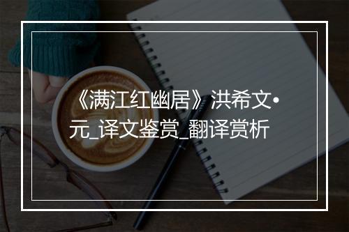 《满江红幽居》洪希文•元_译文鉴赏_翻译赏析