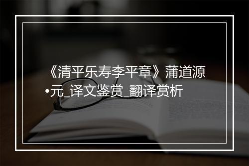 《清平乐寿李平章》蒲道源•元_译文鉴赏_翻译赏析