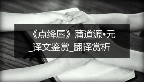 《点绛唇》蒲道源•元_译文鉴赏_翻译赏析