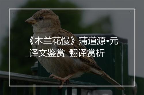 《木兰花慢》蒲道源•元_译文鉴赏_翻译赏析