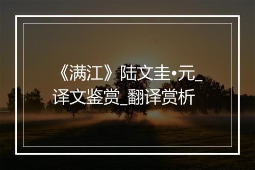 《满江》陆文圭•元_译文鉴赏_翻译赏析