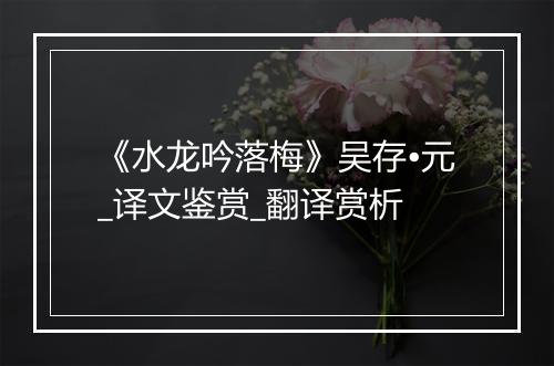 《水龙吟落梅》吴存•元_译文鉴赏_翻译赏析