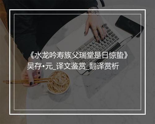 《水龙吟寿族父瑞堂是日惊蛰》吴存•元_译文鉴赏_翻译赏析